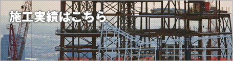 施工実績はこちら