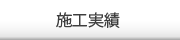 施工実績はこちら