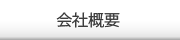 会社概要はこちら