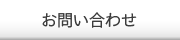 お問い合わせはこちら
